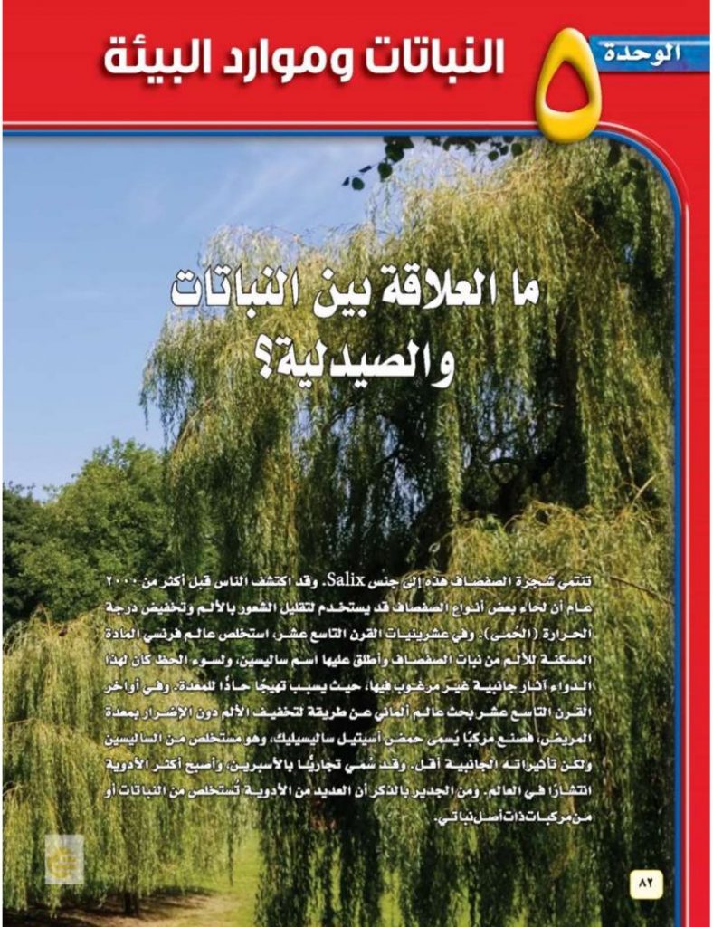 الوحدة الخامسة النباتات وموارد البيئة – المنهاج السعودي