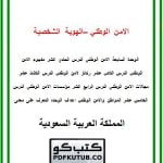 الامن الوطني – الهوية الشخصية – المنهاج السعودي