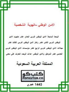 الامن الوطني – الهوية الشخصية – المنهاج السعودي