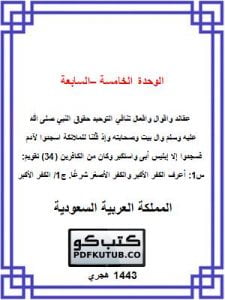 الوحدة الخامسة – السابعة – المنهاج السعودي