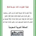 اجابة اختبارات ثالث متوسط ف2 – المنهاج السعودي