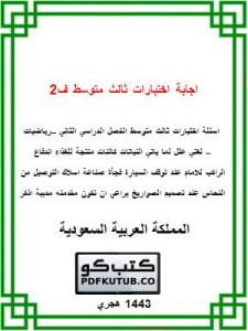 اجابة اختبارات ثالث متوسط ف2 – المنهاج السعودي