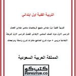 التربية الفنية اول ابتدائي – المنهاج السعودي