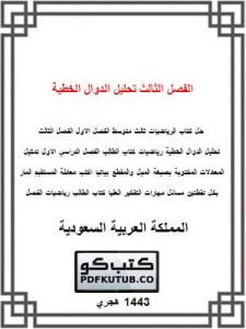 الفصل الثالث تحليل الدوال الخطية – المنهاج السعودي