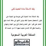 بنك الاسئلة مادة الحديث ثاني متوسط مع الاجابة – المنهاج السعودي