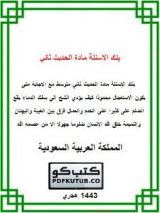 بنك الاسئلة مادة الحديث ثاني متوسط مع الاجابة – المنهاج السعودي