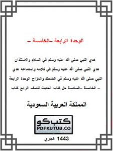 الوحدة الرابعة – الخامسة – السادسة – المنهاج السعودي