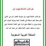 حل كتاب النشاط تجويد اول متوسط الفصل الثاني – المنهاج السعودي