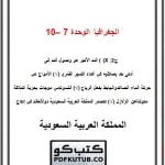 الجغرافيا الوحدة 7 – 10 – المنهاج السعودي