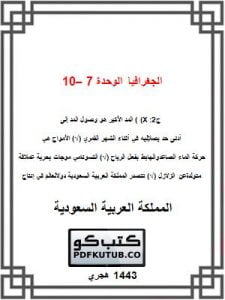 الجغرافيا الوحدة 7 – 10 – المنهاج السعودي