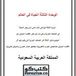 الوحدة الثالثة الحياة في العالم الذكي – المنهاج السعودي