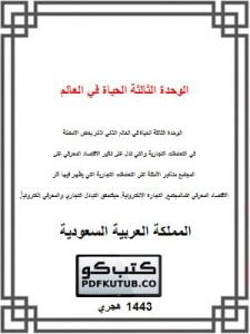 الوحدة الثالثة الحياة في العالم الذكي – المنهاج السعودي