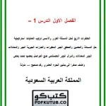 الفصل الاول الدرس 1 – 3 – المنهاج السعودي