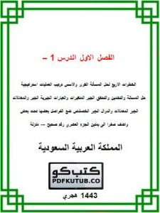 الفصل الاول الدرس 1 – 3 – المنهاج السعودي