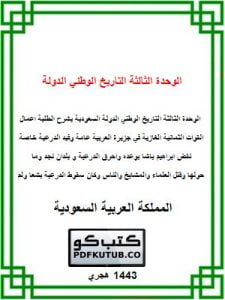 الوحدة الثالثة التاريخ الوطني الدولة السعودية – المنهاج السعودي