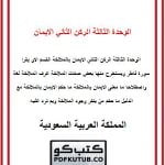 الوحدة الثالثة الركن الثاني الايمان بالملائكة – المنهاج السعودي