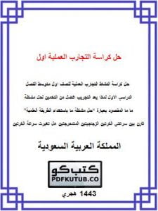 حل كراسة التجارب العملية اول متوسط الفصل الاول – المنهاج السعودي