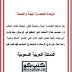 الوحدة الخامسة البيئة والصحة – المنهاج السعودي