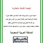 الوحدة الثامنة – العاشرة – المنهاج السعودي