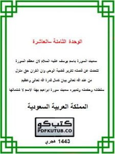 الوحدة الثامنة – العاشرة – المنهاج السعودي