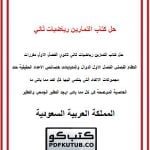 حل كتاب التمارين رياضيات ثاني ثانوي الفصل الاول – المنهاج السعودي