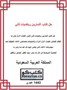 حل كتاب التمارين رياضيات ثاني ثانوي الفصل الاول – المنهاج السعودي