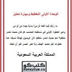 الوحدة الاولى التخطيط ومهارة تحليل المشكلات – المنهاج السعودي