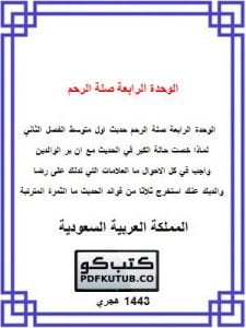 الوحدة الرابعة صلة الرحم – المنهاج السعودي