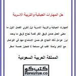 حل المهارات الحياتية والتربية الاسرية – المنهاج السعودي