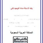 بنك الاسئلة مادة التوحيد ثاني ابتدائي الفصل الثاني – المنهاج السعودي