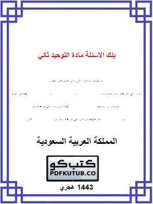 بنك الاسئلة مادة التوحيد ثاني ابتدائي الفصل الثاني – المنهاج السعودي