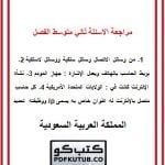 مراجعة الاسئلة ثاني متوسط الفصل الاول – المنهاج السعودي