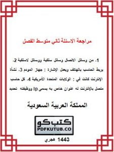 مراجعة الاسئلة ثاني متوسط الفصل الاول – المنهاج السعودي