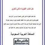 حل كتاب الفيزياء ثاني ثانوي الفصل الاول – المنهاج السعودي