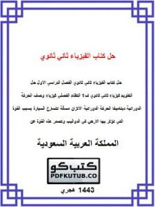 حل كتاب الفيزياء ثاني ثانوي الفصل الاول – المنهاج السعودي