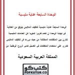 الوحدة السابعة عناية ملبسية – المنهاج السعودي