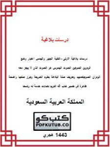 درسات بلاغية – المنهاج السعودي