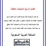 الفصل الرابع المتباينات الخطية – المنهاج السعودي