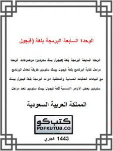 الوحدة السابعة البرمجة بلغة (فيجول بسك ستوديو) – المنهاج السعودي