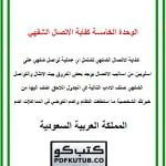 الوحدة الخامسة كفاية الاتصال الشفهي – المنهاج السعودي