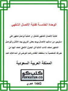 الوحدة الخامسة كفاية الاتصال الشفهي – المنهاج السعودي