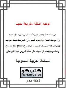 الوحدة الثالثة – الرابعة حديث اول متوسط ف1 – المنهاج السعودي