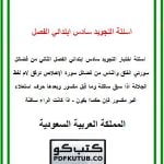 اسئلة التجويد سادس ابتدائي الفصل الثاني – المنهاج السعودي