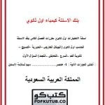 بنك الاسئلة كيمياء اول ثانوي – المنهاج السعودي