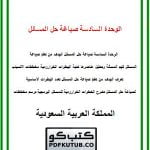 الوحدة السادسة صياغة حل المسائل – المنهاج السعودي