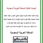 الوحدة الثانية المملكة العربية السعودية العمق الحضاري – المنهاج السعودي