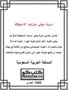 اسرية بيئتي – ترشيد الاستهلاك خامس ف2 – المنهاج السعودي