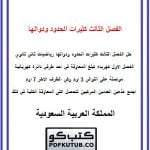 الفصل الثالث كثيرات الحدود ودوالها – المنهاج السعودي