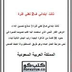 ثالث ابتدائي ف2 لغتي فترة 3 نماذج تحسين الاداء – المنهاج السعودي