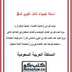 اسئلة كيمياء ثالث ثانوي ف2 – المنهاج السعودي